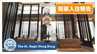 St Regis Hong Kong 入住體驗及Afternoon Tea