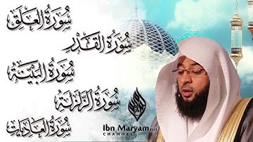 سورة العلق وسورة القدر وسورة البينة وسورة الزلزلة والعاديات للشيخ بدر التركي / سكينة / كتابة ومترجمة