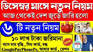 ১ ডিসেম্বর বাড়লো গ্যাসের দাম সাথে শুরু ৮ টি নিয়ম দেশ জুড়ে, ৫০০০ টাকা জরিমানা, rules 1st December