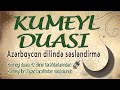 KUMEYL DUASI - AZƏRBAYCAN DİLİNDƏ