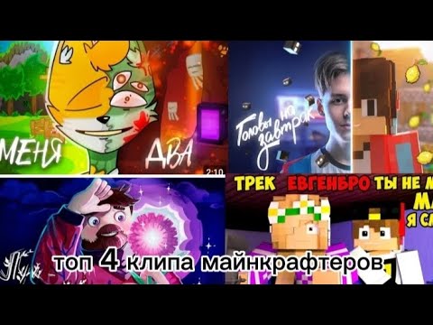 Видео: топ 4 клипа майнкрафтеров #майнкрафт #песни #клипы #треки #фиксай #компот #бискас #Евгебро