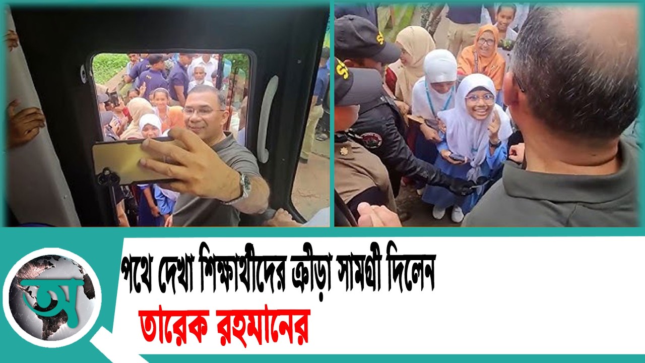 পথে দেখা শিক্ষার্থীদের ক্রীড়া সামগ্রী দিলেন তারেক রহমান | Tarique Rahman