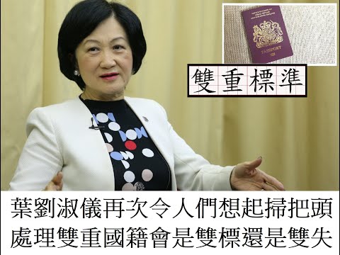葉劉淑儀再次令人們想起掃把頭,處理雙重國籍會是雙標還是雙失-20210111A01