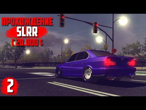 Видео: НОВАЯ ПУШКА ГОНКА - ИМБА | #2 Street Legal Racing Redline прохождение карьеры с 20000$