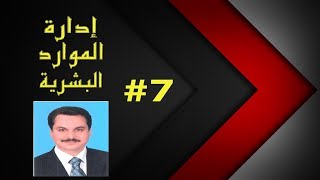 HR Human Resources || أهداف إدارة الموارد البشرية # 7 