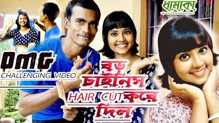 HUSBAND CUT'S WIFE HAIR 🤦💇||  😊♥️CHINESE SHORT HAIR CUT 🤦|| 💇💇CHALLENGING VIDEO||💇