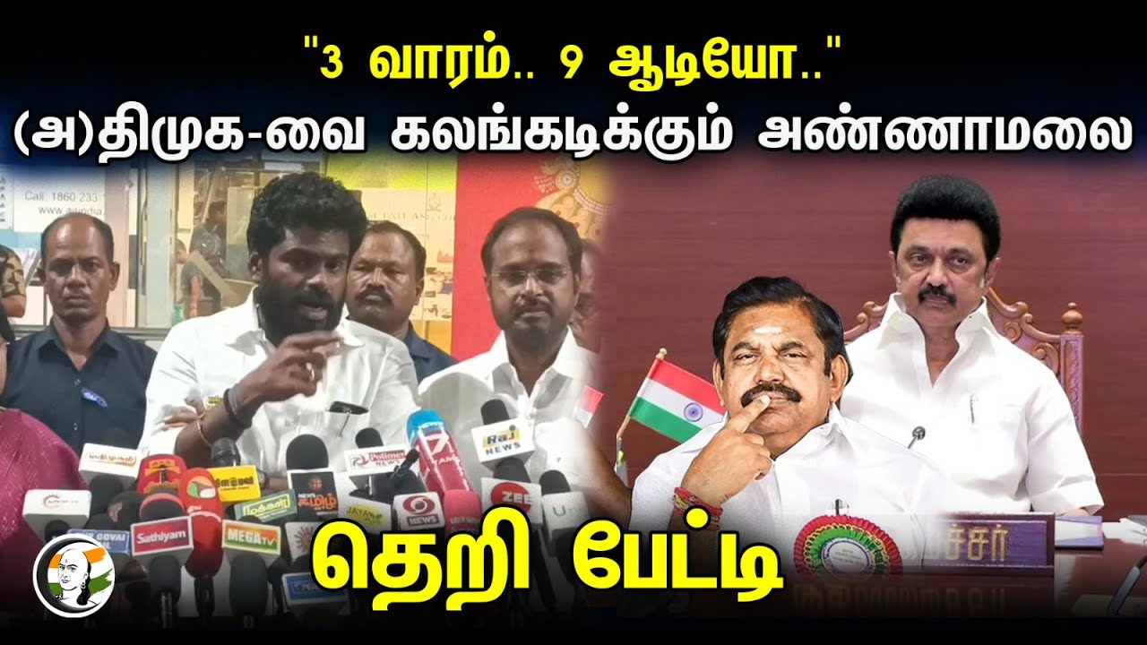 Annamalai Pressmeet | "3 வாரம்.. 9 ஆடியோ.."(அ)திமுக-வை கலங்கடிக்கும் அண்ணாமலை தெறி பேட்டி| Dmk | Bjp