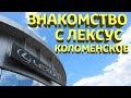 ЗНАКОМСТВО С ЛЕКСУС КОЛОМЕНСКОЕ.