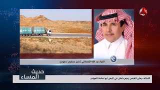 لواء سعودي يتهم اليمن الشمالي بتخريب المنطقة بأكملها وسياسي يمني يرد عليه بشكل قوي