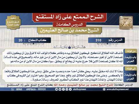310 شرح زاد المستقنع - الدرس ثلاثمئة وعشرة - الشيخ محمد بن صالح العثيمين -مشروع كبار العلماء