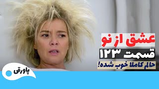 سریال عشق از نو قسمت 123 | پاورقی