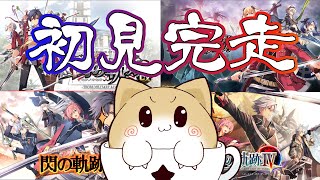 閃の軌跡Ⅰ～Ⅳクリア記念の感想会！！【閃の軌跡】