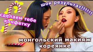 видео: я нашла жизненный макияж для себя в монголии! счастье за 120$ 몽골에서 인생 메이크업을 찾다. кореянка |Minkyungha картинка: я нашла жизненный макияж для себя в монголии! счастье за 120$ 몽골에서 인생 메이크업을 찾다. кореянка |Minkyungha