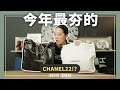 2022chanel 22 bagjunjun square