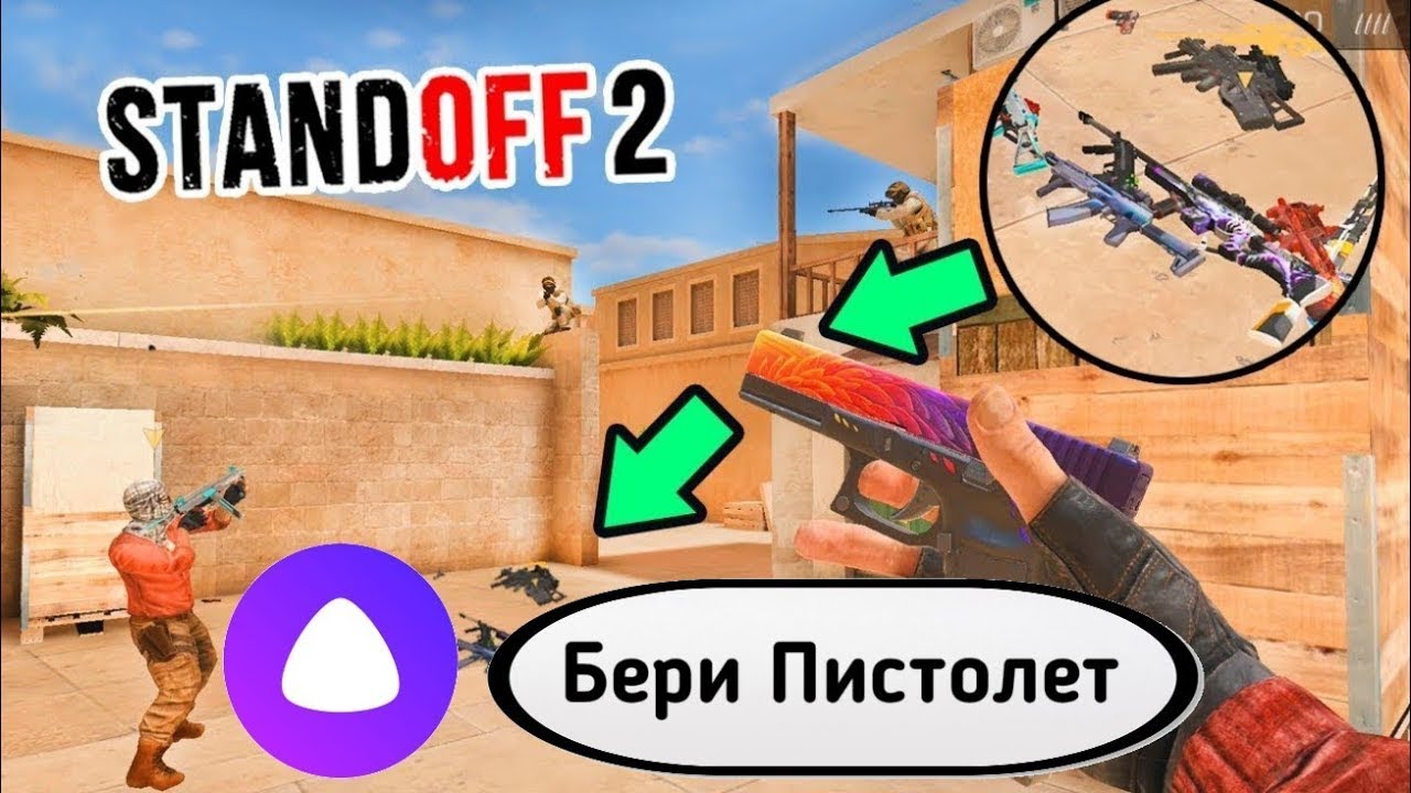 Как играть в standoff 2 с алисой