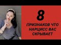 8 ПРИЗНАКОВ ЧТО ВАС СКРЫВАЕТ НАРЦИСС / ВЫ УЖЕ В ГАРАЖЕ #нарцисс #утилизация #абьюз #психология