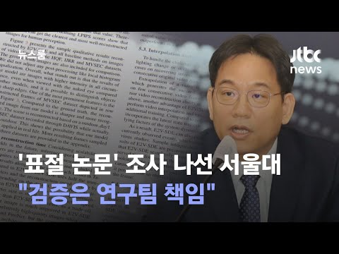 &#39;표절 논문&#39; 조사 나선 서울대…&quot;검증은 연구팀 책임&quot; / JTBC 뉴스룸