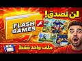 تحميل ألعاب فلاش القديمة 🔥 ملف كامل لكل ألعاب الطفولة