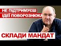 Не підтримуєш ідеї Поворознюка - склади мандат! Підсумки 2023 року (частина друга)