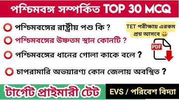 ⭕ পশ্চিমবঙ্গ সম্পর্কিত TOP 30 MCQ || প্রাইমারি টেট পরিবেশ বিদ্যা  || EVS PADAGOGY in Bengali TET