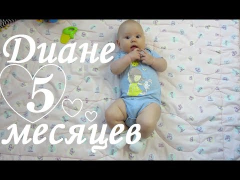 Видео: Какво може едно дете на 5 месеца