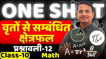 One-Shot | प्रश्नावली-12, वृतों से संबंधित क्षेत्रफल | Areas Related to Circles | Class-10th Maths