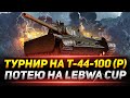 ТУРНИР на Т-44-100 (Р) - Максимальный Результат за 100 Боев!