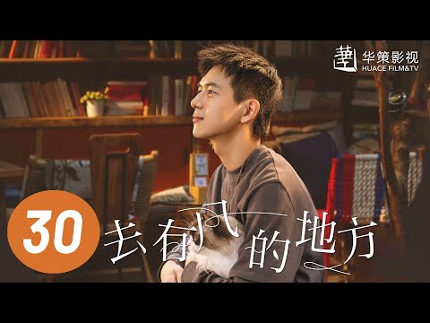 【去有风的地方】第30集 | 刘亦菲、李现主演 | Meet Yourself EP30 | Starring: Liu Yifei, Li Xian | ENG SUB