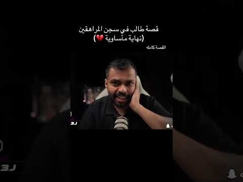 قصه طالب في سجن المراهقين نهاية ماساوية Vwar