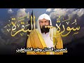 سورة البقرة كاملة للقارئ عبد الرحمن السديس Abdulrahman Al Sudais Surah Albaqara سورة البقرة كاملة للقارئ عبد الرحمن السديس Abdulrahman Al Sudais Surah Albaqara