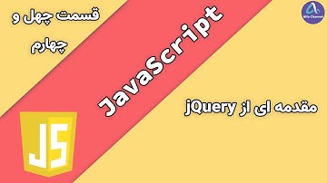 آموزش جاوا اسکریپت JavaScript - مقدمه ای از جی کوئری jQuery - قسمت 44