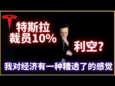 特斯拉裁员10%，股价暴跌，马斯克：我对经济有一种糟透了的感觉。