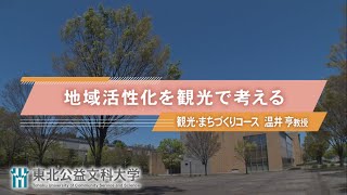 Web OPEN CAMPUS 動画【観光・まちづくりコース　模擬授業１『地域活性化を観光で考える』】