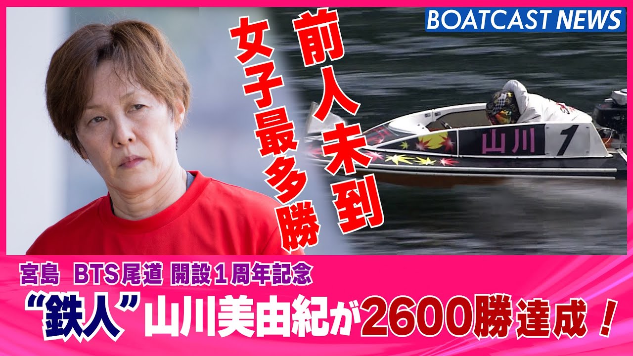 BOATCASTNEWS│前人未到の大記録 ”鉄人” 山川美由紀 女子最多2600勝！　ボートレースニュース 2021年10月8日│