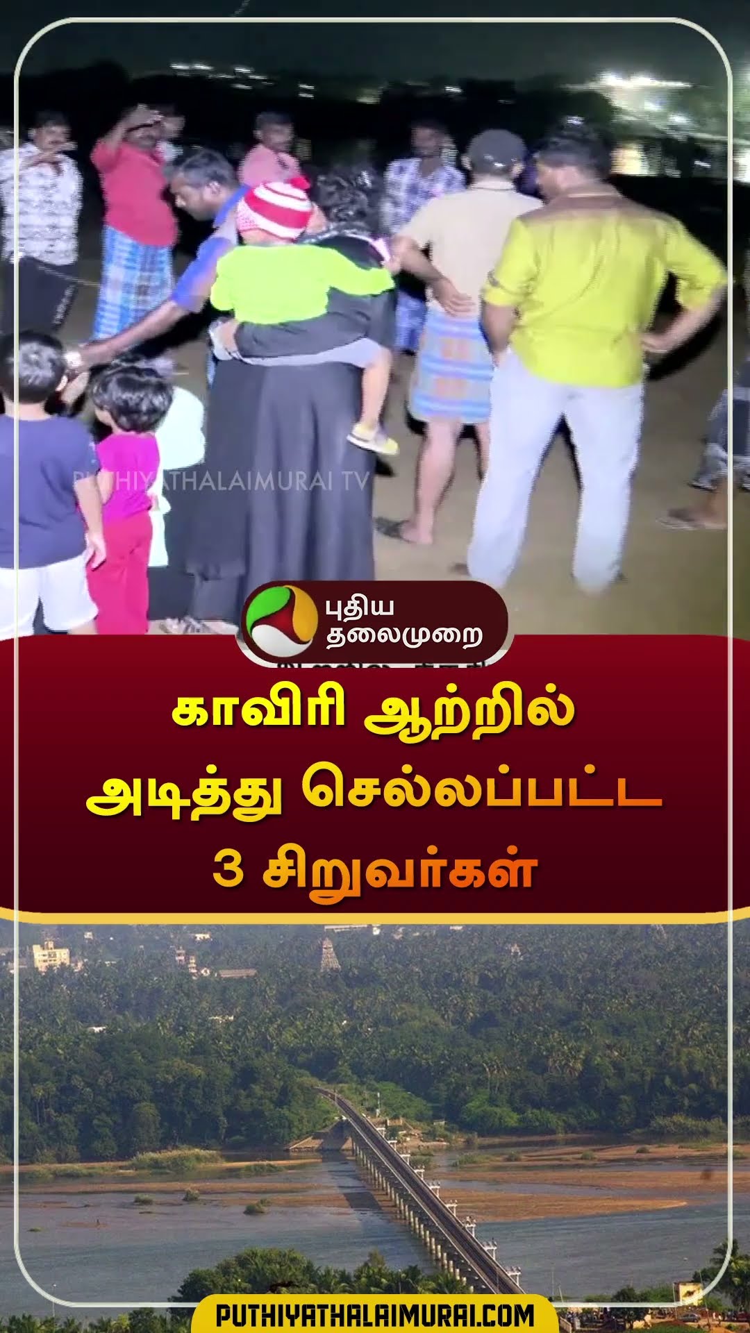 காவிரி ஆற்றில் அடித்து செல்லப்பட்ட 3 சிறுவர்கள் | #trichy #kaveri | #shorts