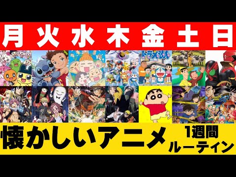 あるある 小学生時代の懐かしいアニメ1週間ルーティン 00年代前半生まれ Youtube