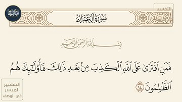 ( فمن افترى على الله الكذب من بعد ذلك فأولئك هم الظالمون ) سورة آل عمران ايه رقم 94 || ماهر المعيقلي