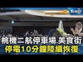 桃機二航停車場.美食街 停電10分鐘陸續恢復｜TVBS新聞 @TVBSNEWS02