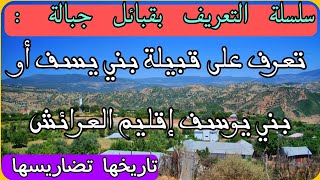 سلسلة التعريف بقبائل جبالة : تعرف على قبيلة بني يوسف أو بني يسف إقليم العرائش ،تاريخها و تضاريسها