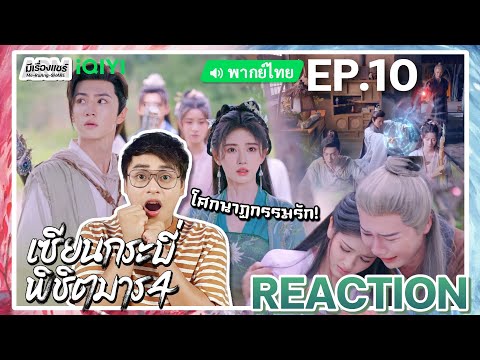 【REACTION】[EP.10] เซียนกระบี่พิชิตมาร 4 (พากย์ไทย) Sword and Fairy 4 [仙劍奇俠傳 4] 