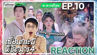 【REACTION】[EP.10] เซียนกระบี่พิชิตมาร 4 (พากย์ไทย) Sword and Fairy 4 [仙劍奇俠傳 4] | iQIYIxมีเรื่องแชร์