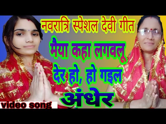 Devi geet || navratri special geet || मईया कहा लगवलु देर हो, हो गइल || देवी गीत||by Priyanka manju class=