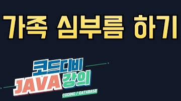 자바 제어문 - 조건문(IF) 실습