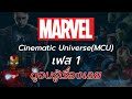 ดูตาม รู้เรื่องเลย เรียงจักรวาล MCU เฟส 1 (Infinity Saga) ตอนที่ 1