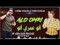 Cheba Souad Avec Cheb Nassah 2021 Alo Omri Alo قنبلة الموسم Cheba Souad Avec Cheb Nassah 2021 Alo Omri Alo قنبلة الموسم