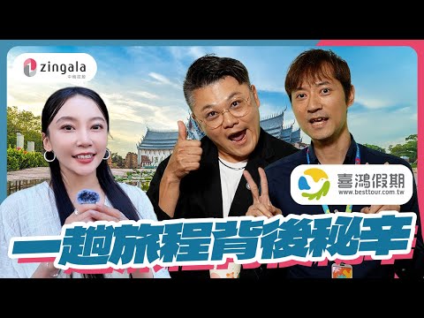 超強領隊蒞臨【喜鴻假期】一趟旅程背後的細節！領隊與線控不忍全說了！ ft. 阿中、小傑｜zingala 銀角零卡