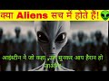 Aliens सच में होते हैं👽! Does alien exists #shorts #shortsfeed #shortvideo #facts #aliens @factTechz