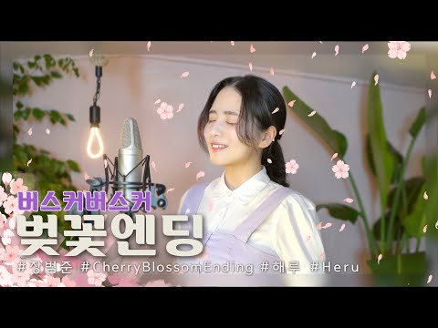 벚꽃엔딩 버스커버스커 COVER BY 해루 HERU