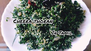 Keerai poriyal in Tamil/ spinach recipe/cheera thoran recipe in tamil