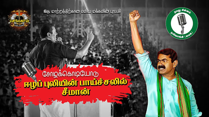 ஈழப்புலியின் பாய்ச்சலில் சீமான் | தேர்தல் பாடல் காணொலி |ஒலிவாங்கி | கவிபாஸ்கர் | சித்தன் ஜெயமூர்த்தி